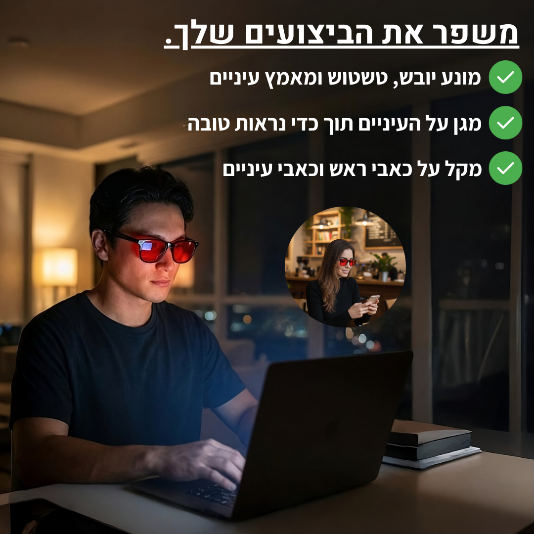 Redify™ | משקפיים להגנת אור כחול